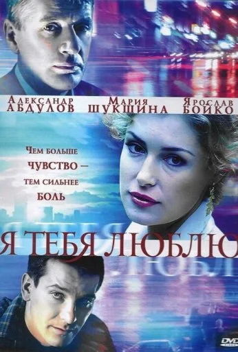 Я тебя люблю (2004) онлайн бесплатно